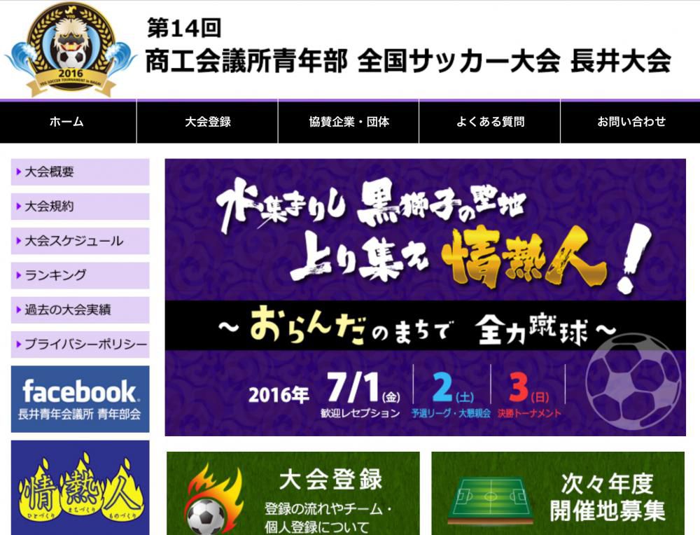 第14回全国サッカー大会長井大会のホームページ開設！！