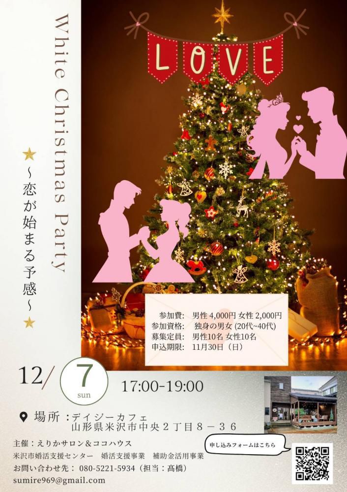 ホワイトクリスマスパーティー