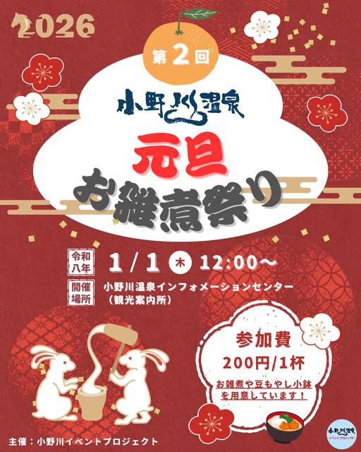 小野川温泉元旦お雑煮祭り