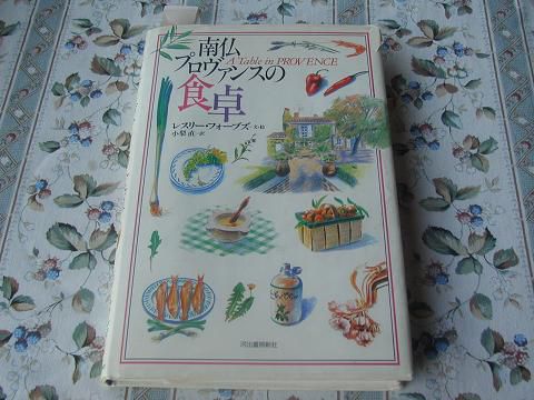 料理の教科書　南仏　プロヴァンスの食卓