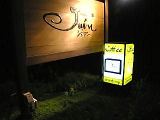 自作の手彫り看板！