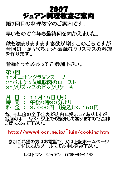 ジュアン料理教室ご案内のです