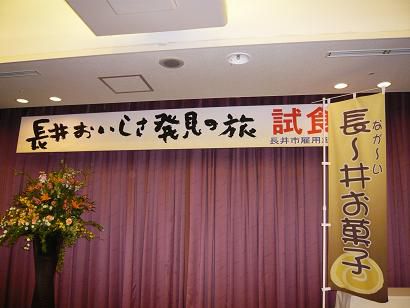 「長井おいしさ発見の旅」試食会