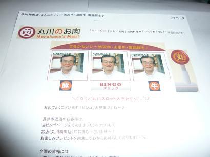 肉の丸川スロットで大当たり！！byジュアン