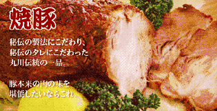 丸川精肉店の特製焼き豚 ｂｙジュアン