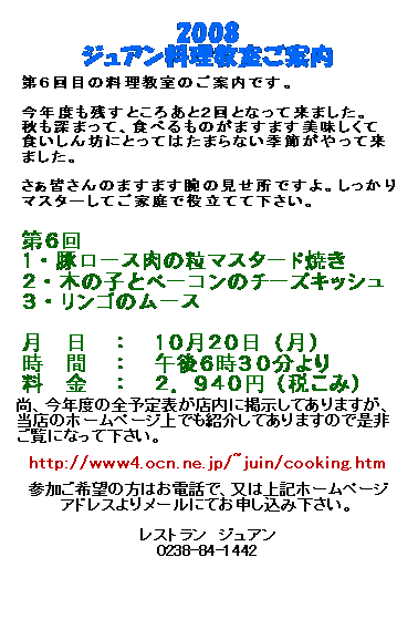 ジュアンから１０月の料理教室ご案内