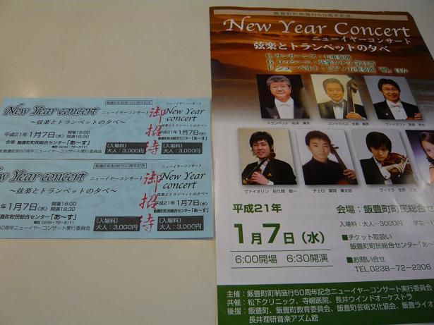 ジュアン「飯豊町ニューイヤコンサートで・・・」