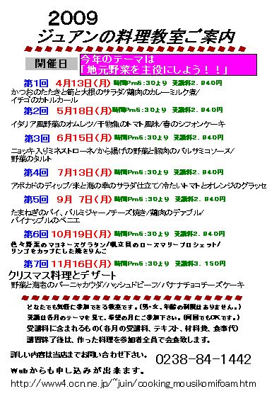 ジュアン「２００９年料理教室日程と内容」