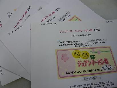 ジュアン「お得なクーポン券　バレンタインにご利用下さい」