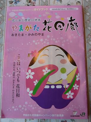 ジュアン「４月からのやまがた花回廊キャンペーンで・・」
