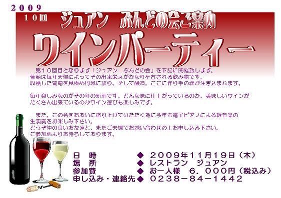 ジュアン「ぶんどの会」ワインパーティ