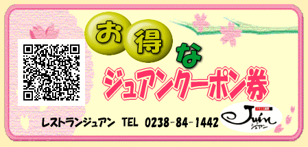 ジュアン「当店の携帯用クーポン券」