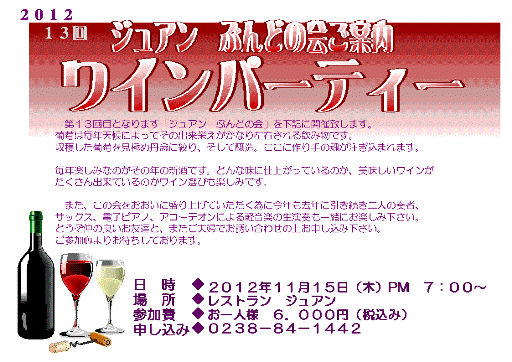ジュアン「秋の実り　ワイン会のお知らせです」