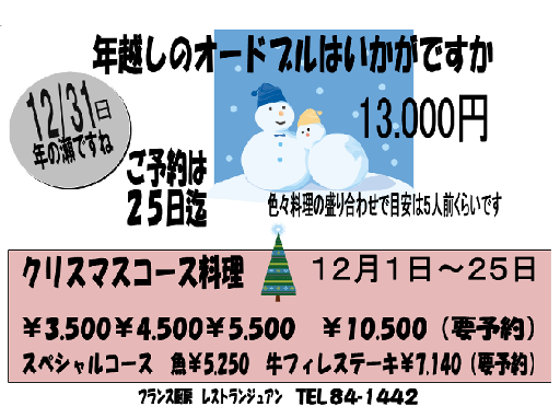 ジュアン「クリスマス＆年越しオードブル」