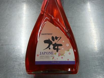 桜のリキュール ジャポネ!