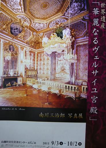 ジュアン「ヴェルサイユ宮殿 写真展 in 白鷹町 あゆーむ」