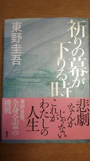 東野圭吾の新作を読んで！