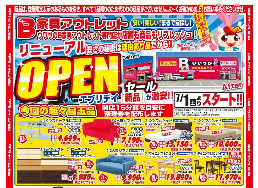 B家具アウトレット　iizuka 　『リニューアルOPEN!セール』を開催中！