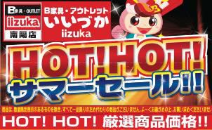 HOTHOT！サマーセール開催！！