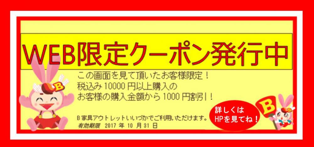 B家具アウトレット　iizuka 　『Web限定クーポン』を発行中！