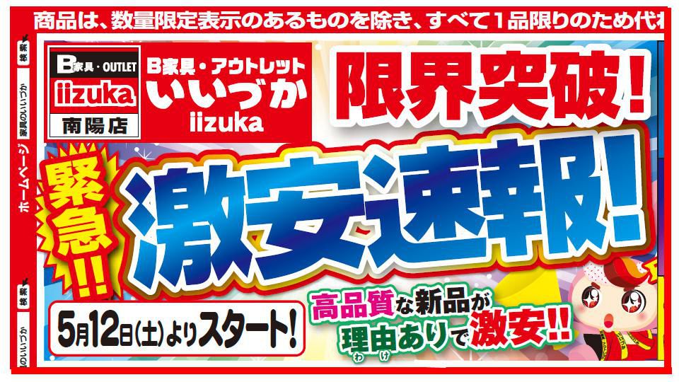 B家具アウトレット　iizuka 　限界突破　『激安速報！』