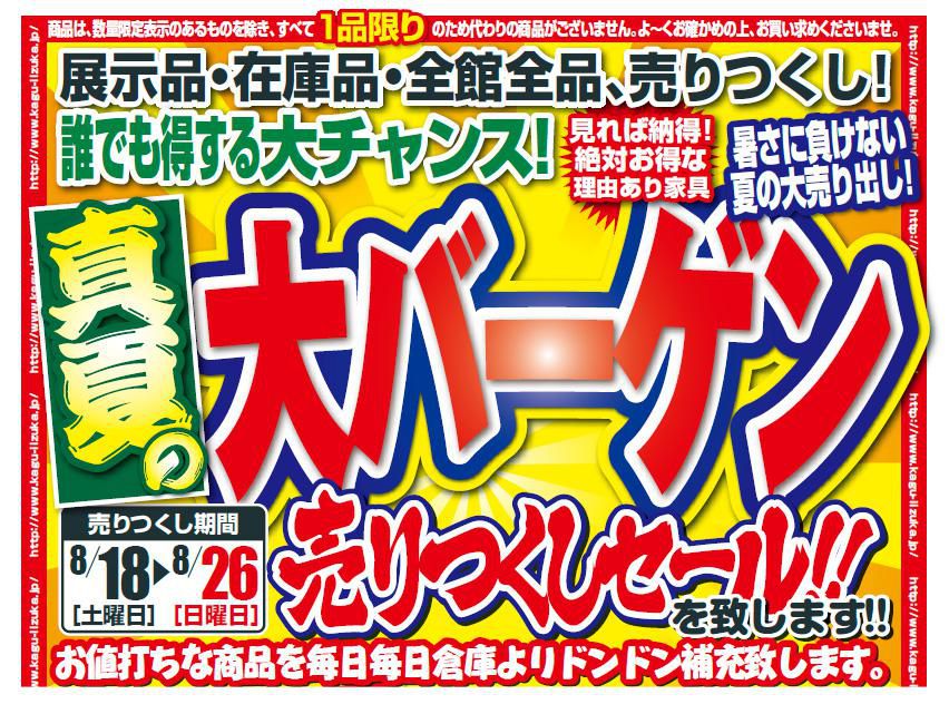 B家具アウトレット　iizuka 　『真夏の大バーゲン』売りつくしセール開催中！