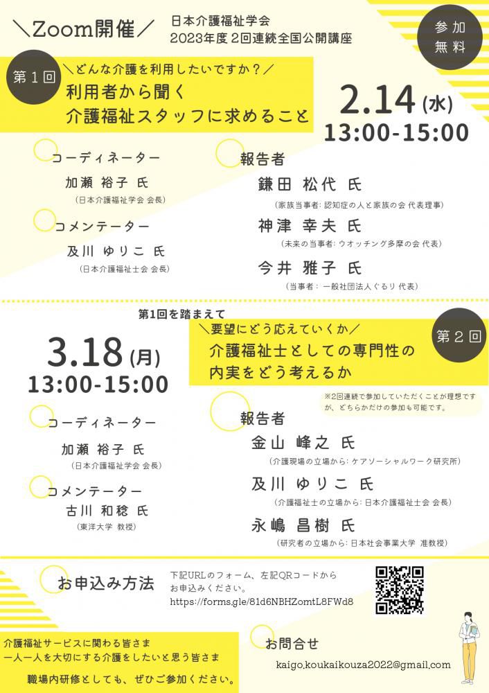日本介護福祉学会　２０２３年度 ２回連続全国公開講座