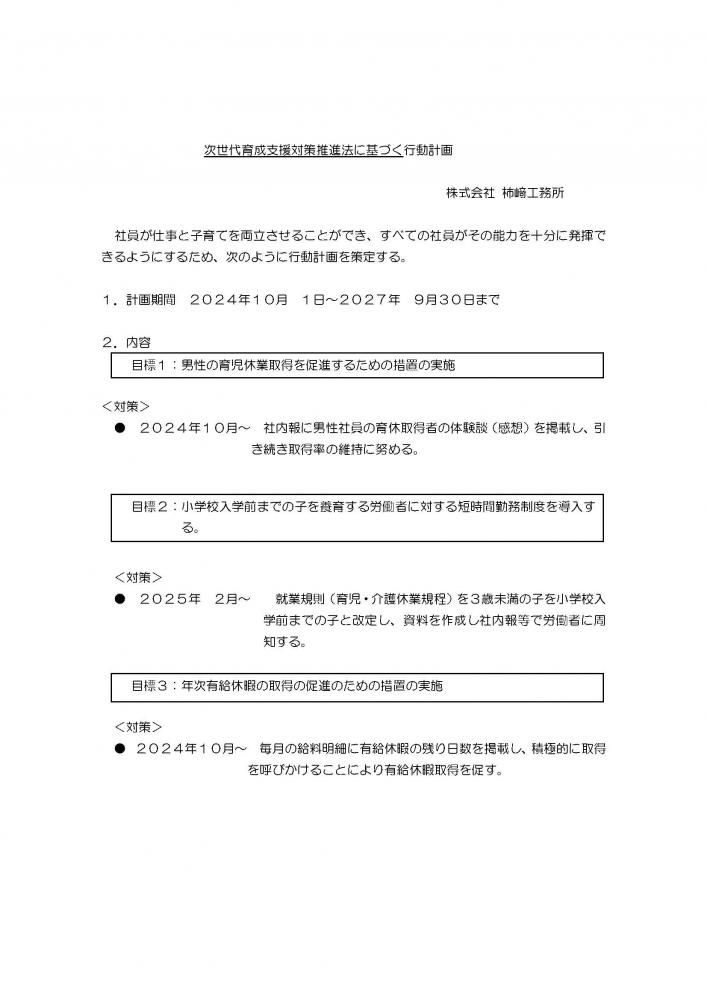 次世代育成支援対策推進法に基づく行動計画