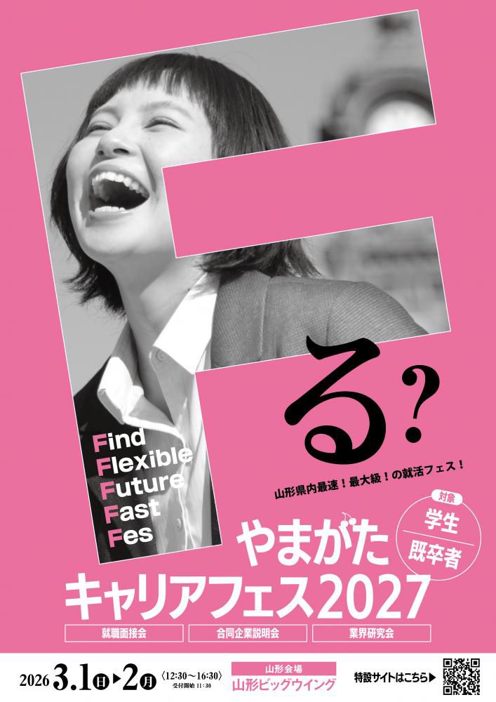 やまがた合同企業説明会２０２７