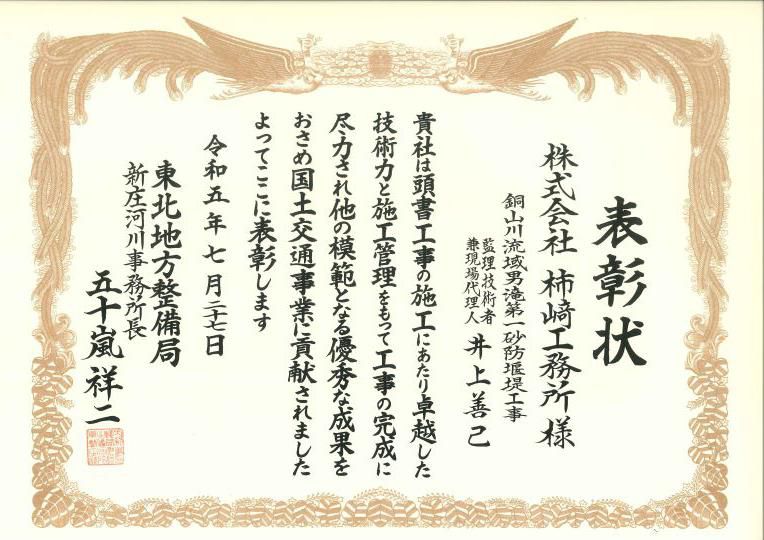 新庄河川事務所長より表彰されました。