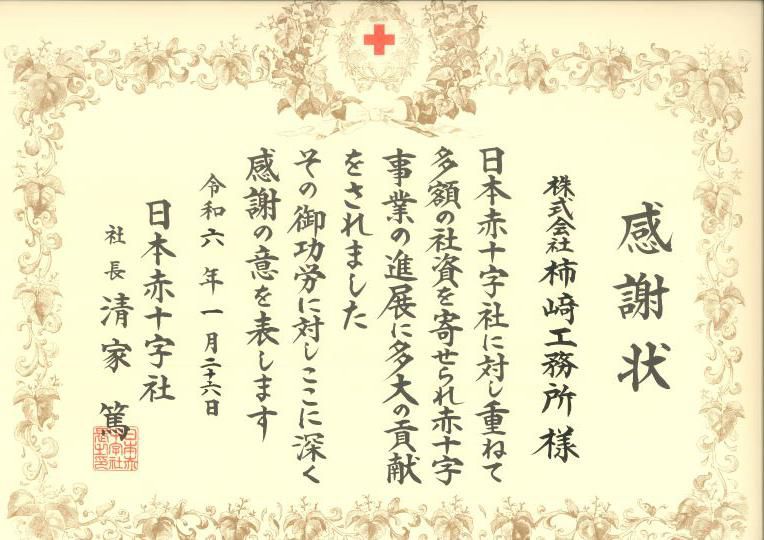 日本赤十字社より表彰されました。