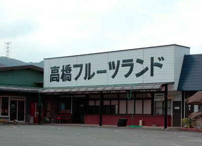 県内でも有数の観光果樹園～ 高橋フルーツランド