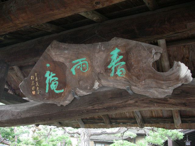 春雨庵と沢庵禅師（はるさめあんとたくあんぜんし）