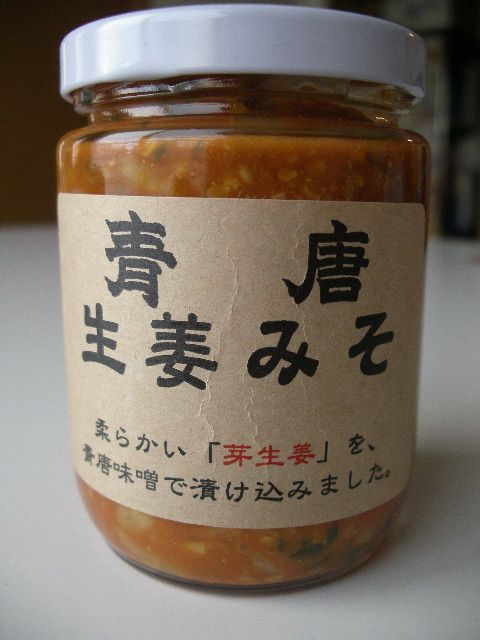 青唐生姜みそ～芽生姜のうまさ