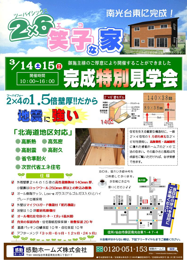 【２×６】仙台市泉区S様邸　「完成特別見学会開催」
