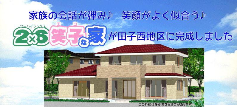 【２×６の家】仙台市宮城野区K様邸　「完成特別見学会開催」