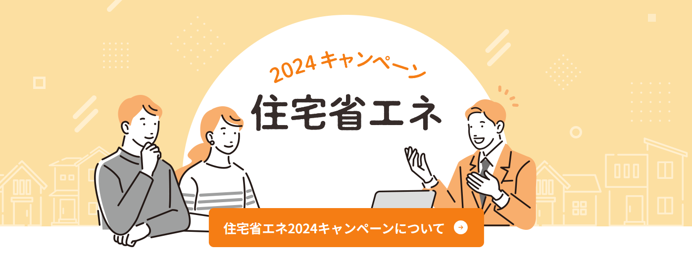 住宅省エネ～2024キャンペーン～