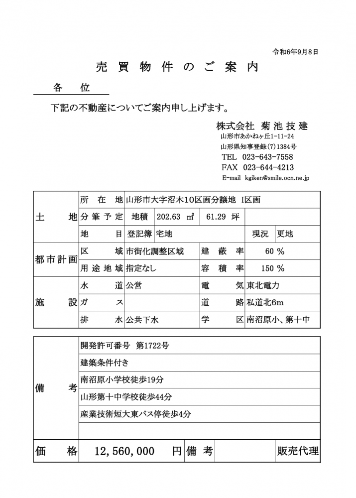 山形市大字沼木売地情報