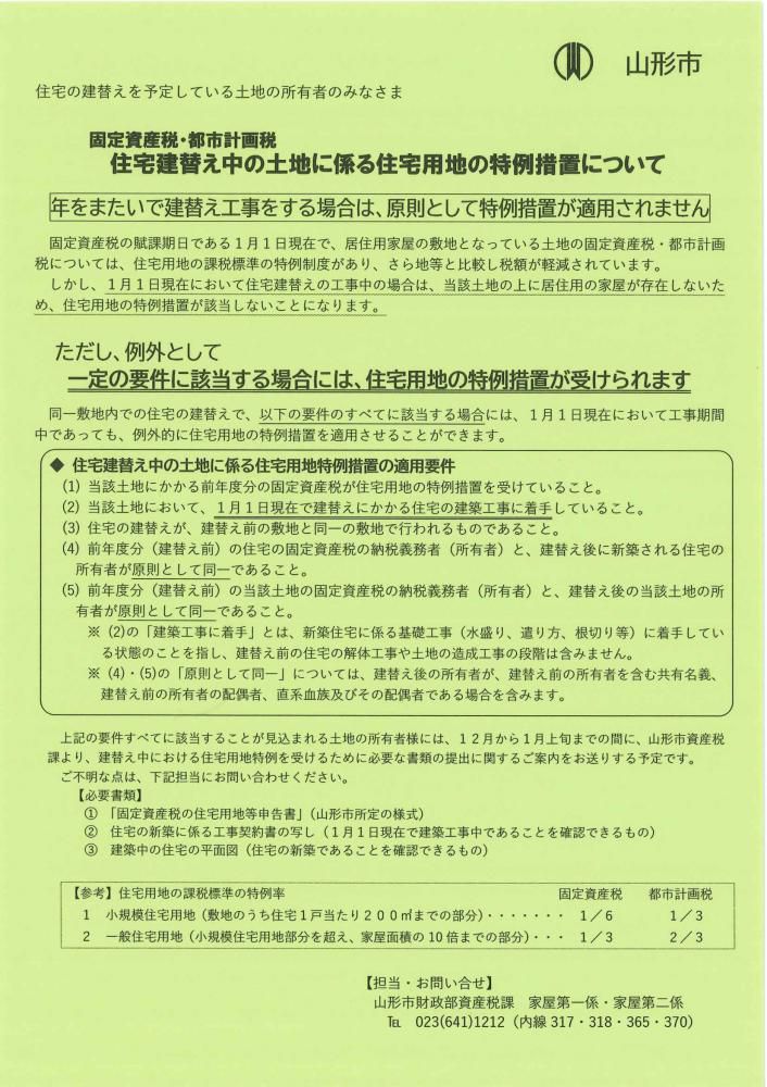 山形市内にて住宅の建替えを予定している土地所有者のみなさまへ
