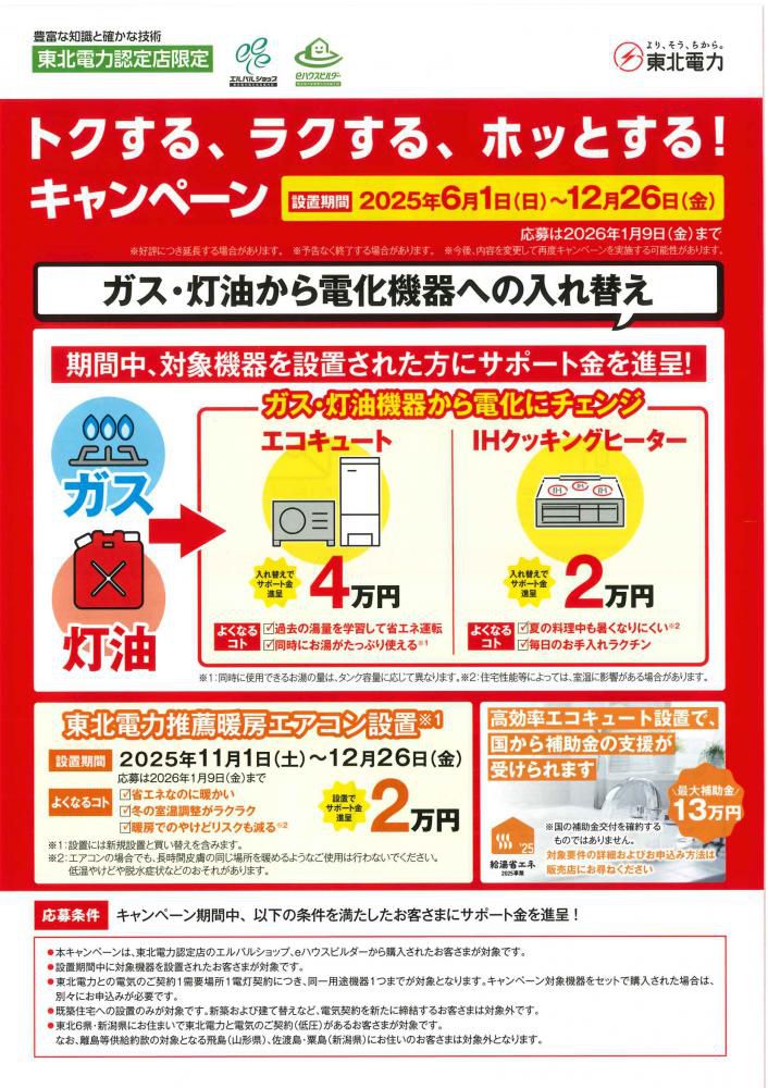 東北電力さんのキャンペーンのご案内