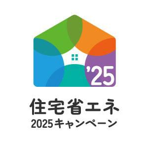 住宅省エネ2025キャンペーン