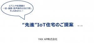 YKK　AP様からのご提案　”先進”IoT住宅　Ver.1.01