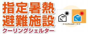 ご存じですか？「クーリングシェルター」