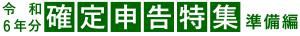 令和６年分　確定申告特集　～準備編～