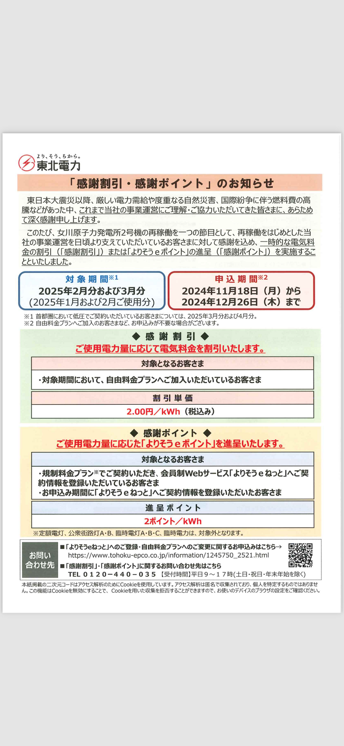 ～東北電力　感謝割引・感謝ポイントのお知らせ～