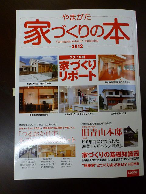 発売！やまがた家づくりの本2012