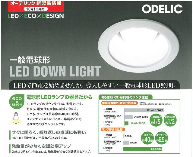 ODELIC　LEDダウンライトのご紹介