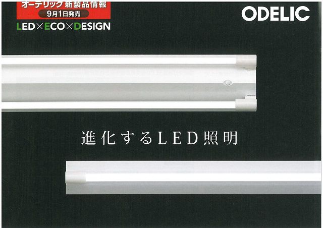ODELIC　直管形LEDベースライトのご紹介