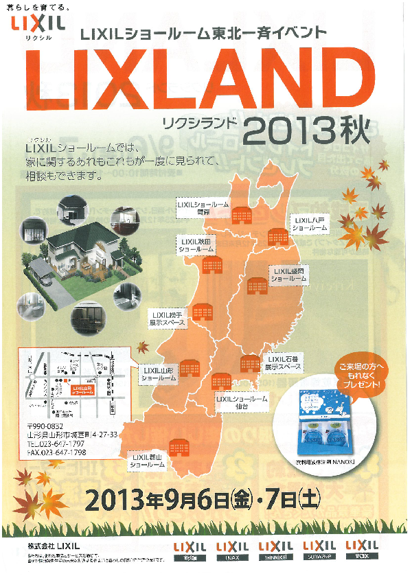 【イベント】 LIXLAND 2013秋