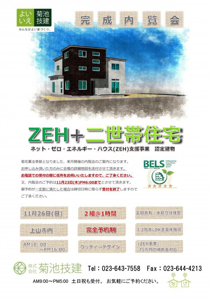 11/26(日)　完成内覧会『～ZEH+2世帯住宅～』